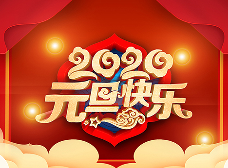 安徽天沐自动化仪表有限公司​祝大家元旦快乐！