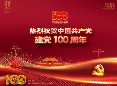 安徽天沐自动化仪表有限公司庆祝中国共产党成立100周年！