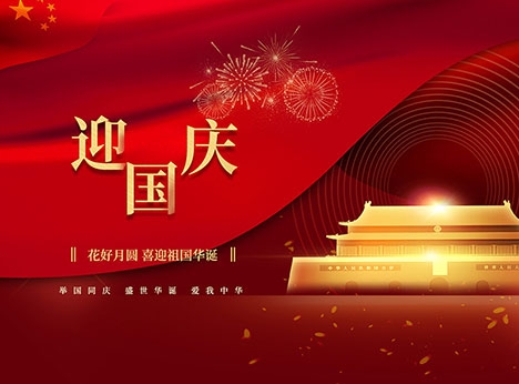 安徽天沐自动化仪表有限公司祝大家国庆节快乐！