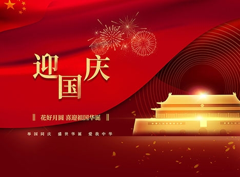 安徽天沐自动化仪表有限公司祝大家国庆节快乐！