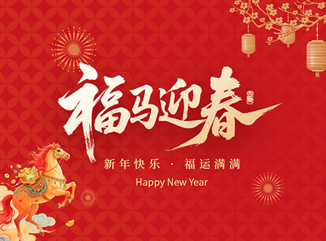 安徽天沐自动化仪表有限公司​祝大家新年快乐！