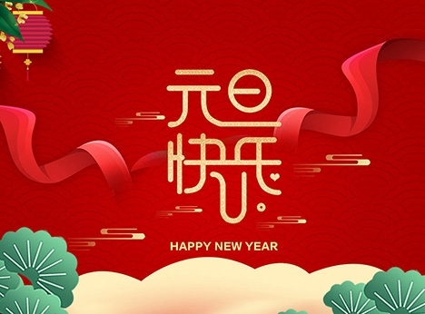 安徽天沐自动化仪表有限公司祝大家元旦快乐！
