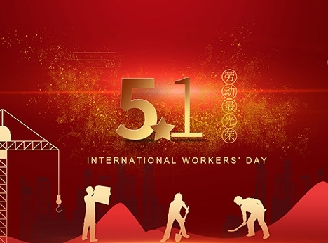 安徽天沐自动化仪表有限公司祝大家劳动节快乐！
