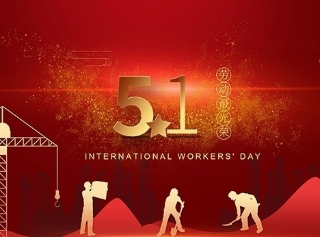 安徽天沐自动化仪表有限公司祝大家劳动节快乐！